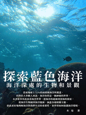 cover image of 探索藍色海洋
